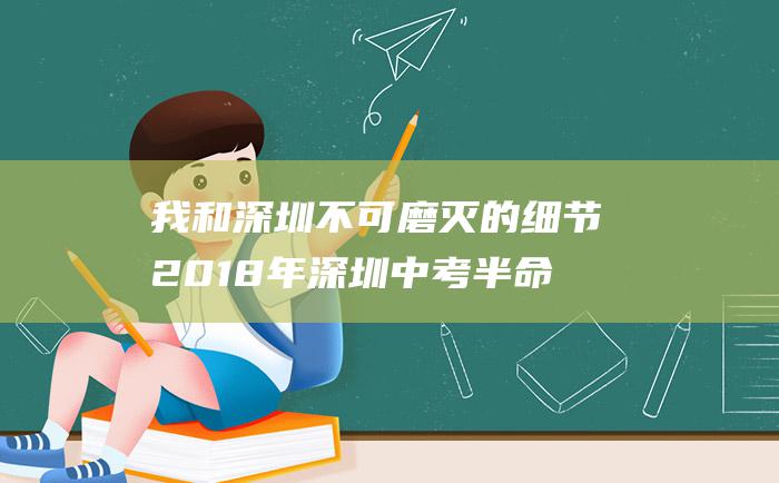 我和深圳不可磨灭的细节2018年深圳中考半命