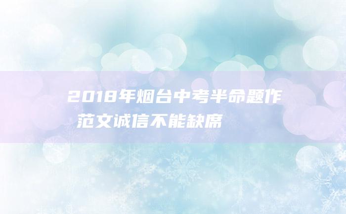 2018年烟台中考半命题作文范文诚信不能缺席