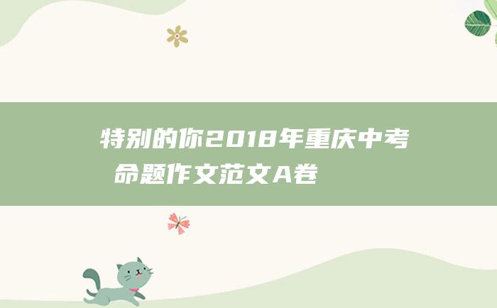 特别的你 2018年重庆中考半命题作文范文 A卷