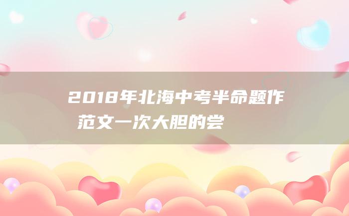 2018年北海中考半命题作文范文 一次大胆的尝试