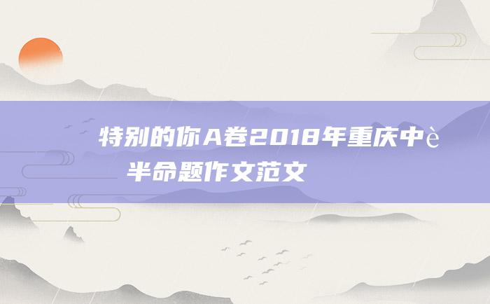 特别的你A卷2018年重庆中考半命题作文范文