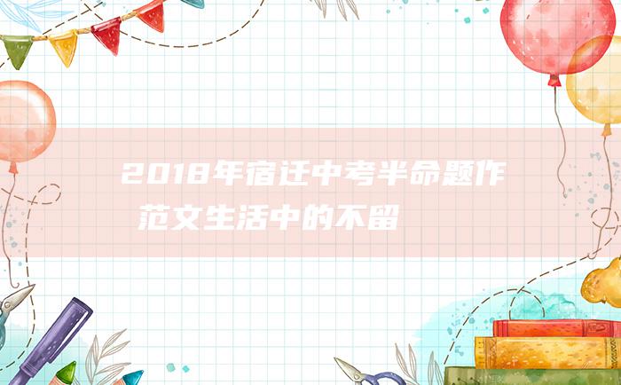 2018年宿迁中考半命题作文范文 生活中的不留意 七