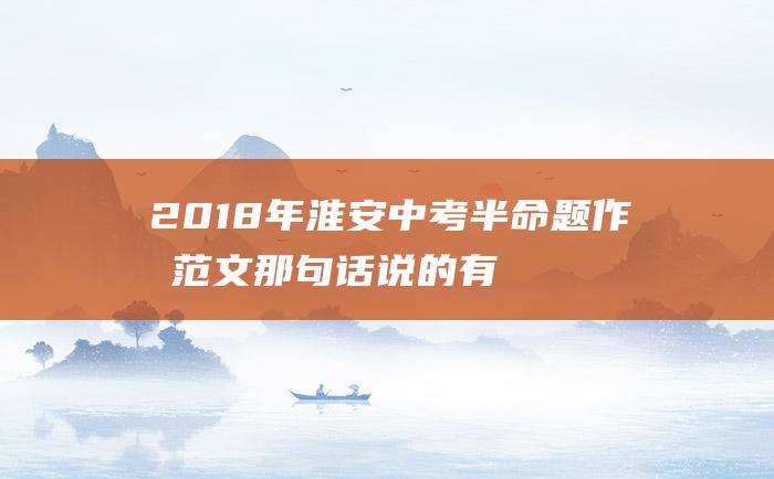 2018年淮安中考半命题作文范文 那句话 说的有点坚定