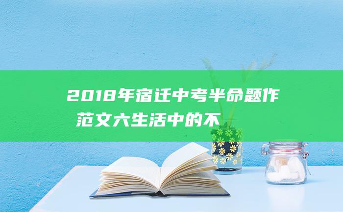 2018年宿迁中考半命题作文范文 六 生活中的不留意