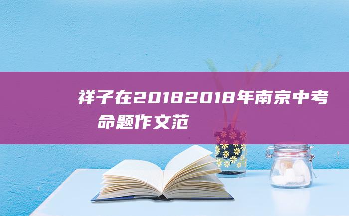 祥子在2018 2018年南京中考半命题作文范文