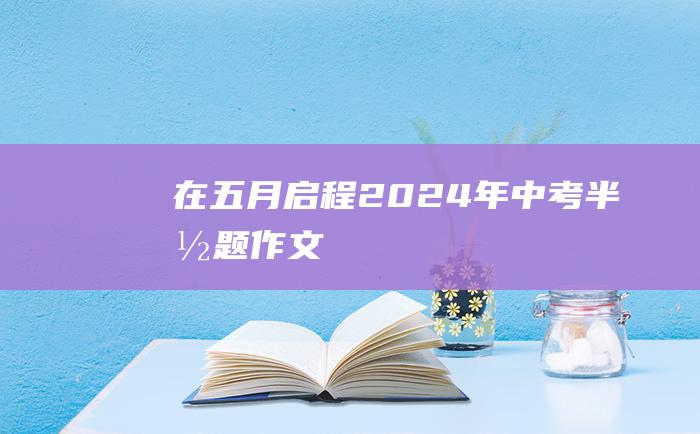 在五月启程 2024年中考半命题作文