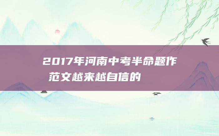 2017年河南中考半命题作文范文 越来越自信的我