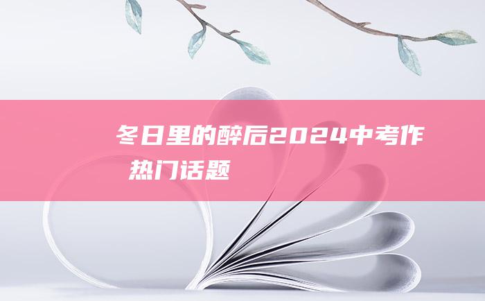 冬日里的醉后2024中考作文热门话题