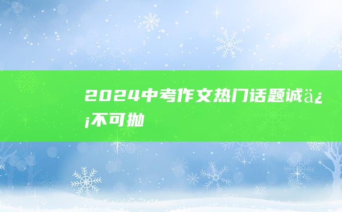 2024中考作文热门话题诚信不可抛