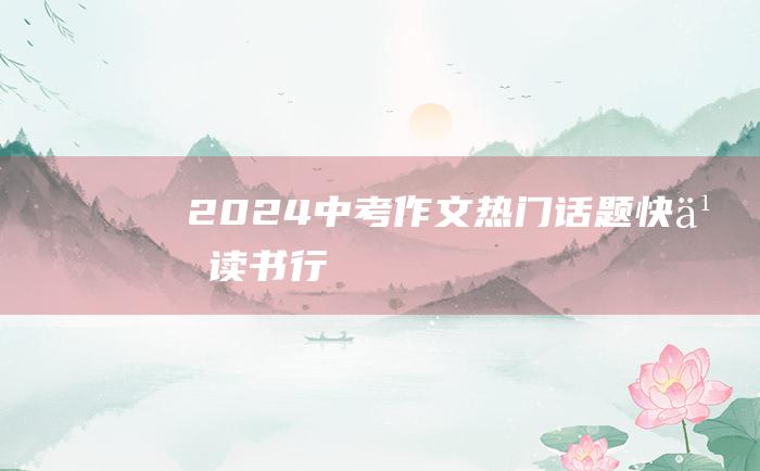 2024中考作文热门话题 快乐读书行