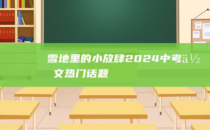 雪地里的小放肆2024中考作文热门话题