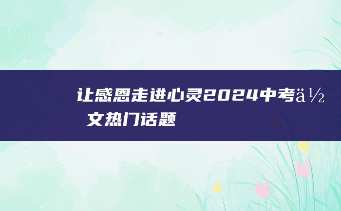 让感恩走进心灵 2024中考作文热门话题