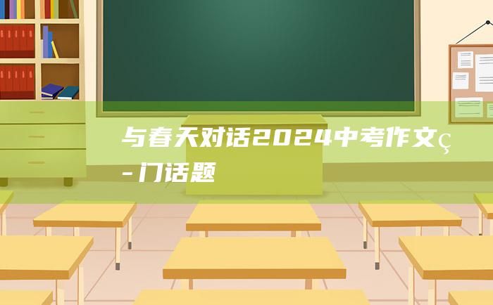 与春天对话2024中考作文热门话题