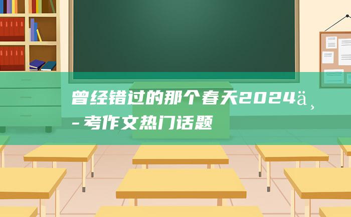 曾经错过的那个春天 2024中考作文热门话题