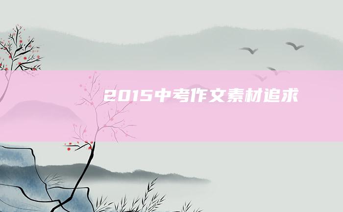 2015中考作文素材 追求