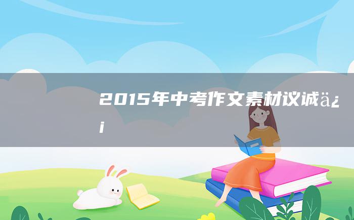 2015年中考作文素材 议诚信