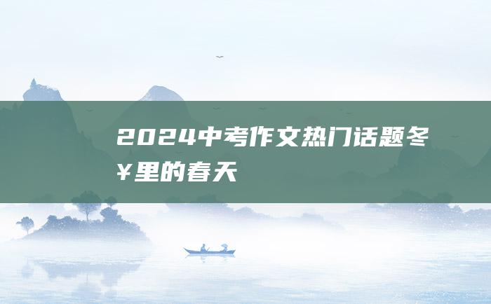 2024中考作文热门话题冬日里的春天