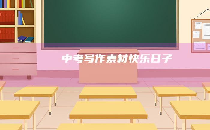 中考写作素材 快乐日子