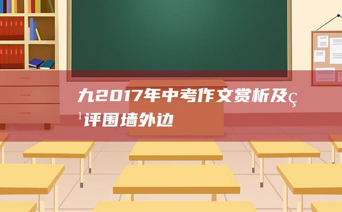 九2017年中考作文赏析及点评围墙外边