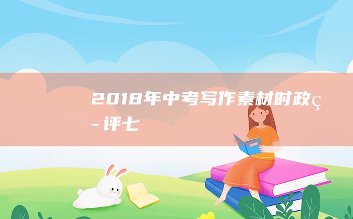 2018年中考写作素材 时政热评 七