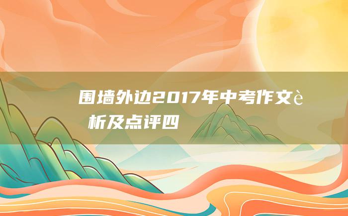 围墙外边 2017年中考作文赏析及点评 四