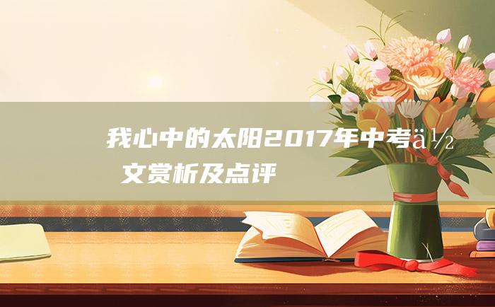 我心中的太阳 2017年中考作文赏析及点评