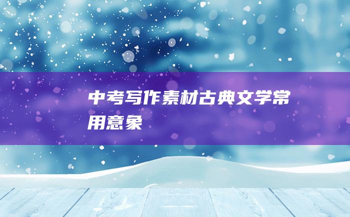 中考写作素材 古典文学常用意象