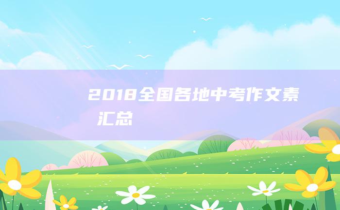 2018全国各地中考作文素材汇总