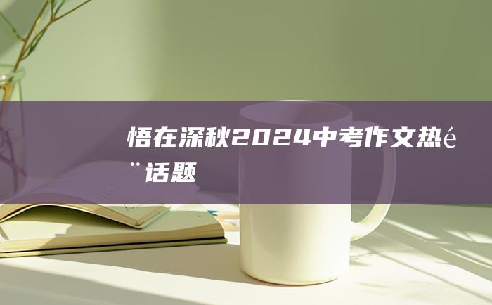 悟在深秋2024中考作文热门话题