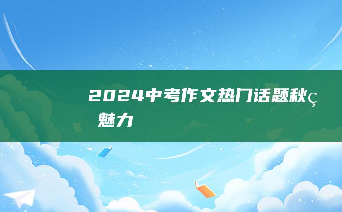 2024中考作文热门话题秋的魅力