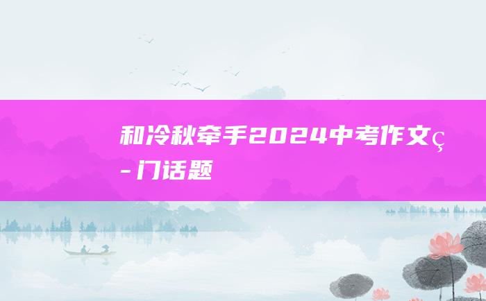 和冷秋牵手 2024中考作文热门话题