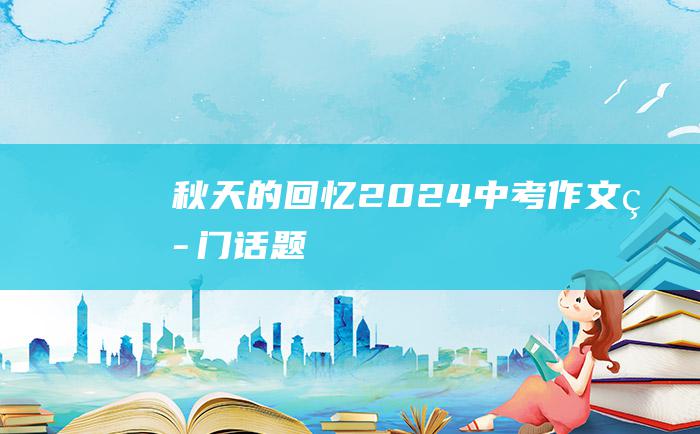 秋天的回忆2024中考作文热门话题