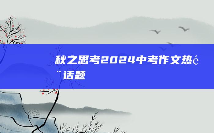 秋之思考 2024中考作文热门话题