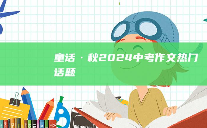 童话·秋 2024中考作文热门话题