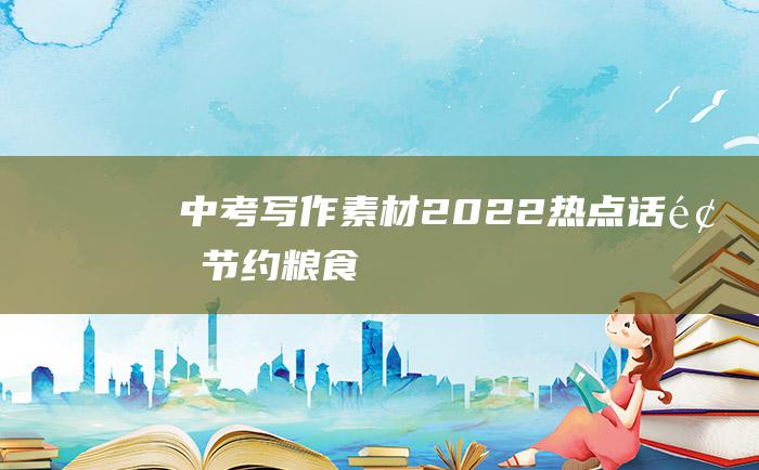 中考写作素材 2022热点话题 节约粮食