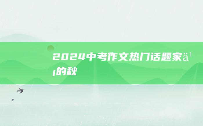 2024中考作文热门话题 家乡的秋