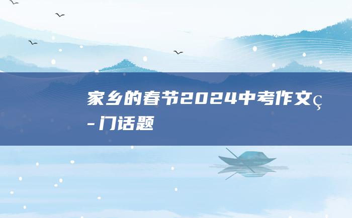 家乡的春节 2024中考作文热门话题