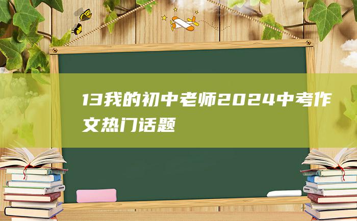 13 我的初中老师 2024中考作文热门话题