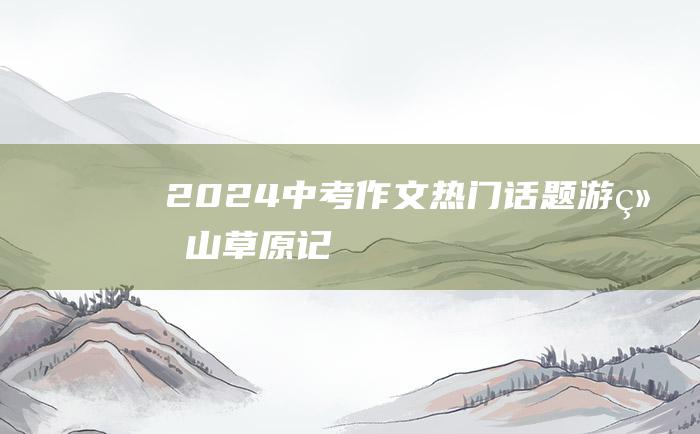 2024中考作文热门话题游练山草原记