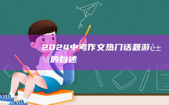 2024中考作文热门话题游鱼的自述