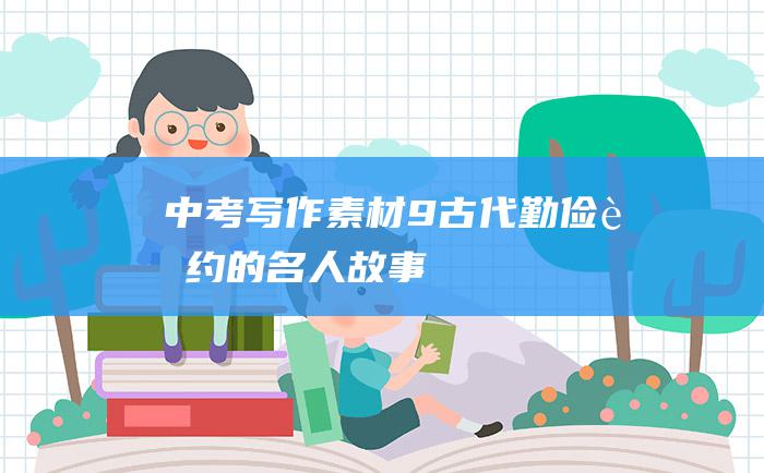 中考写作素材 9 古代勤俭节约的名人故事