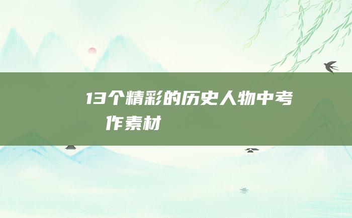 13个精彩的历史人物中考写作素材