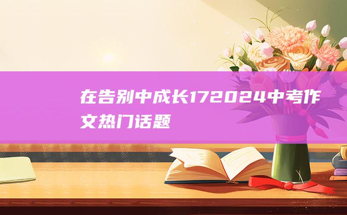 在告别中成长172024中考作文热门话题