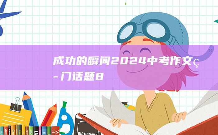 成功的瞬间2024中考作文热门话题8