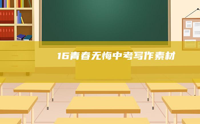 16青春无悔中考写作素材