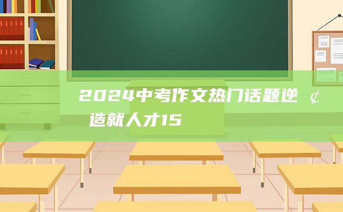 2024中考作文热门话题 逆境造就人才 15