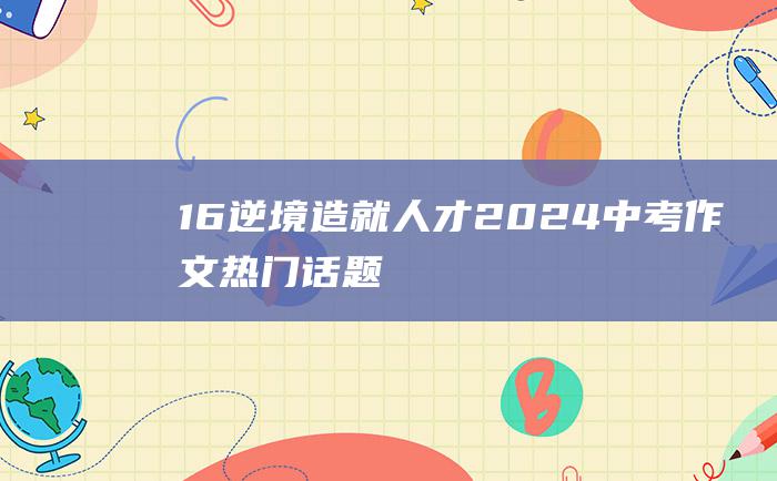 16 逆境造就人才 2024中考作文热门话题