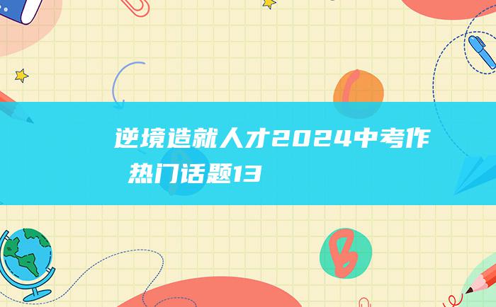 逆境造就人才 2024中考作文热门话题 13