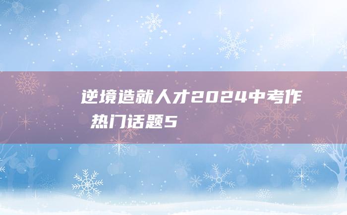 逆境造就人才2024中考作文热门话题5