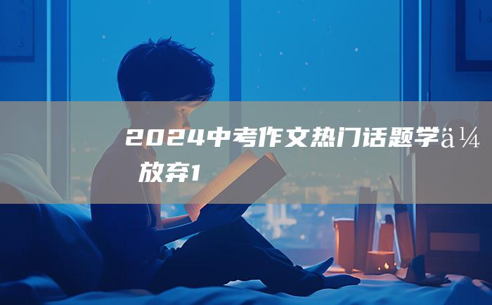 2024中考作文热门话题学会放弃1